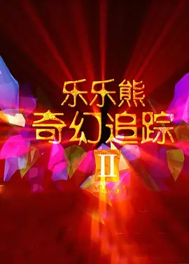麻豆射区